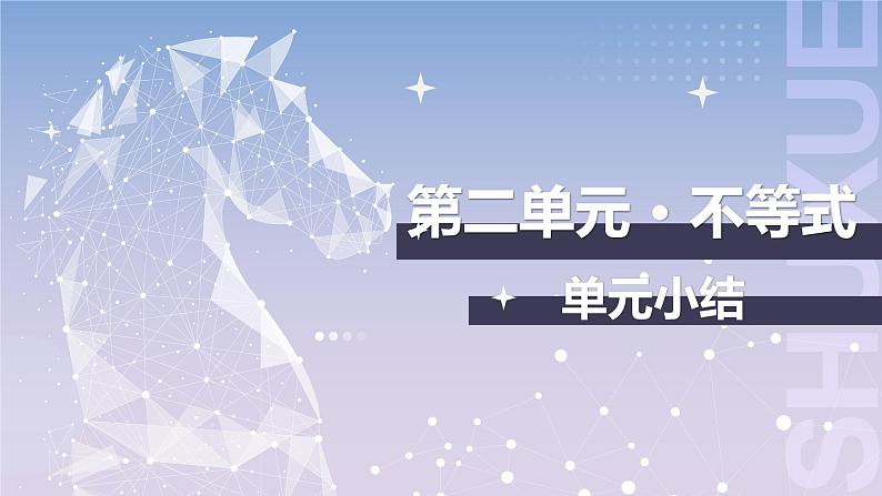 【中职数学】北师大版基础模块上册 第二单元《不等式》单元小结(课件+教案)01
