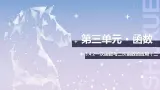 【中职数学】北师大版基础模块上册 3.4.1《函数的应用》（课件+教案）