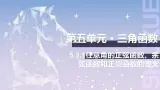 【中职数学】北师大版基础模块上册 5.3.1《任意角的正弦函数、余弦函数和正切函数》任意角三角函数的定义（课件+教案）