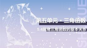 数学基础模块 上册5.4 同角三角函数的基本关系获奖ppt课件
