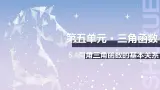 【中职数学】北师大版基础模块上册 5.4《同角三角函数的基本关系》（课件+教案）