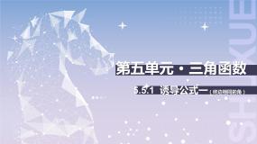 数学5.5 诱导公式公开课课件ppt