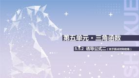 北师大版（2021）基础模块 上册5.5 诱导公式公开课ppt课件