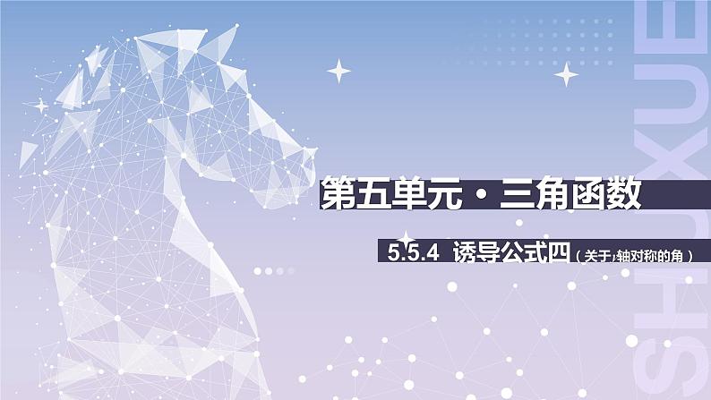 【中职数学】北师大版基础模块上册 5.5.4《诱导公式》(关于Y轴对称的角)(课件+教案)01