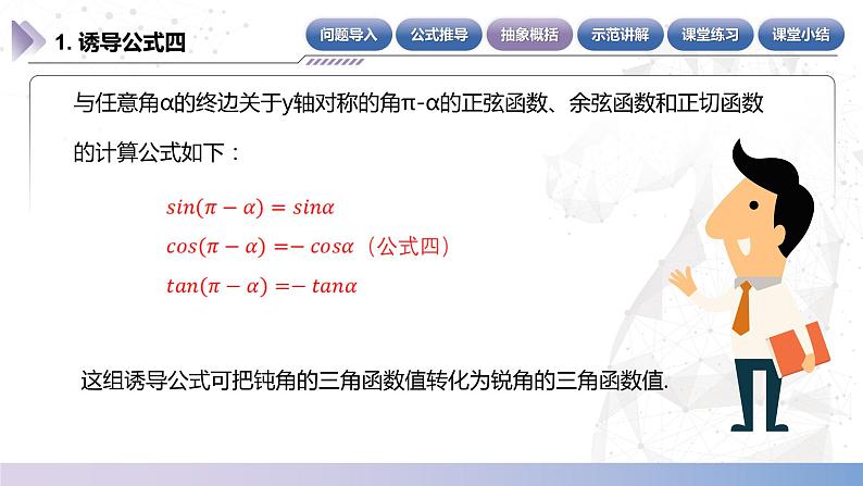 【中职数学】北师大版基础模块上册 5.5.4《诱导公式》(关于Y轴对称的角)(课件+教案)07