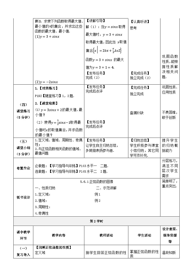 【中职数学】北师大版基础模块上册 5.6.2(3)《正弦函数的性质》(课件+教案)03