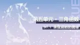 【中职数学】北师大版基础模块上册 5.7.1《余弦函数的图像》（课件+教案）