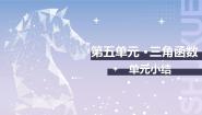 中职数学北师大版（2021）基础模块 上册单元小结试讲课ppt课件