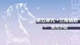 【中职数学】北师大版基础模块上册 第五单元《三角函数》 单元小结（课件+教案）