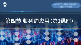 第四节数列的应用（第2课时）课件-中职数学人教版基础模块下册第六章数列