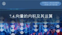 7.4.向量的内积及其运算++课件-中职数学人教版基础模块下册第七章平面向量