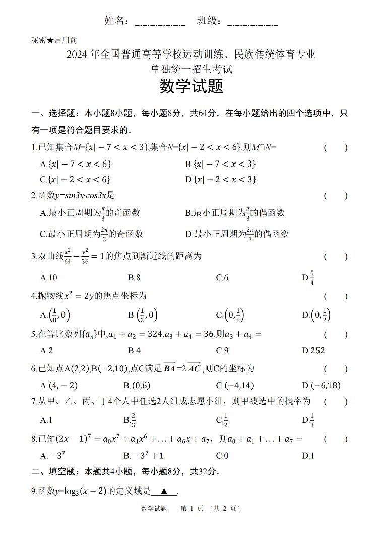 2024年全国普通高等学校运动训练、民族传统体育专业单独统一招生考试数学试题