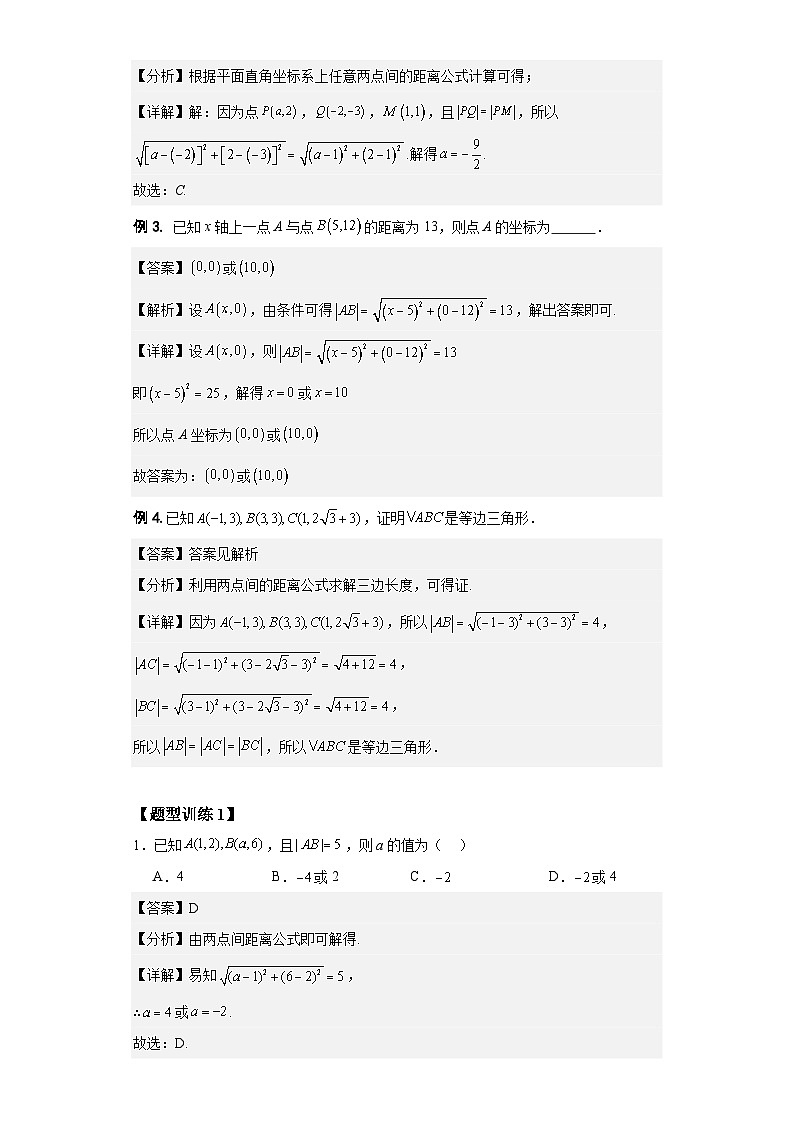 专题06 两点间距离公式和线段的中点坐标公式(解析版)第2页