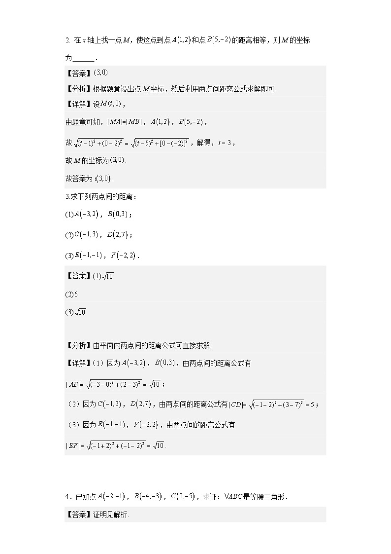 专题06 两点间距离公式和线段的中点坐标公式(解析版)第3页