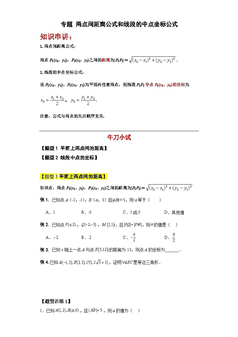 专题06 两点间距离公式和线段的中点坐标公式(原卷版)第1页