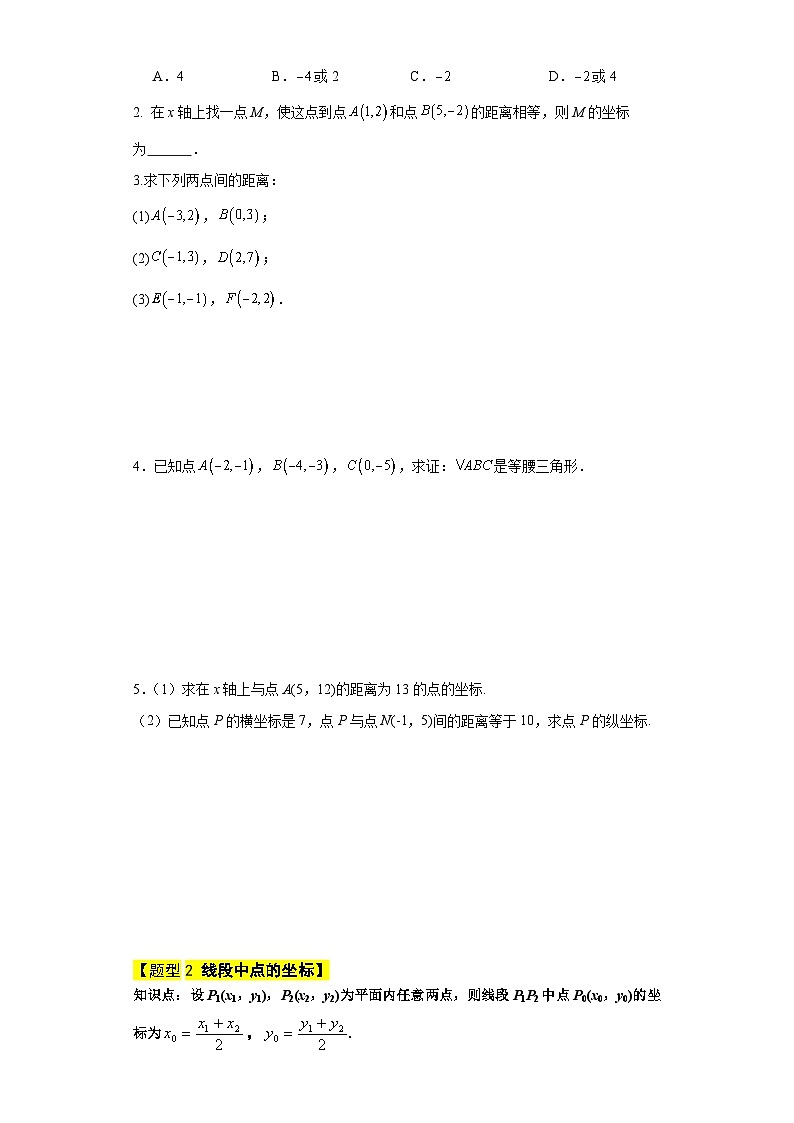 专题06 两点间距离公式和线段的中点坐标公式(原卷版)第2页