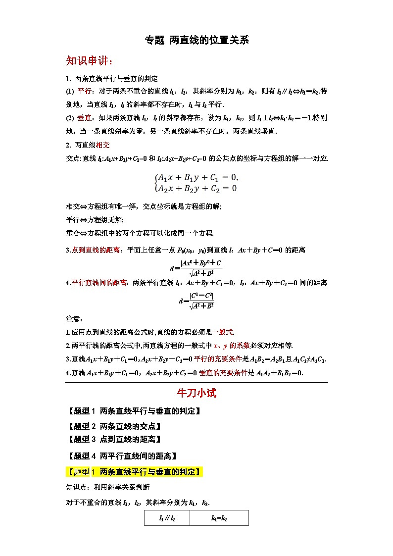 专题08 两直线的位置关系(解析版)第1页