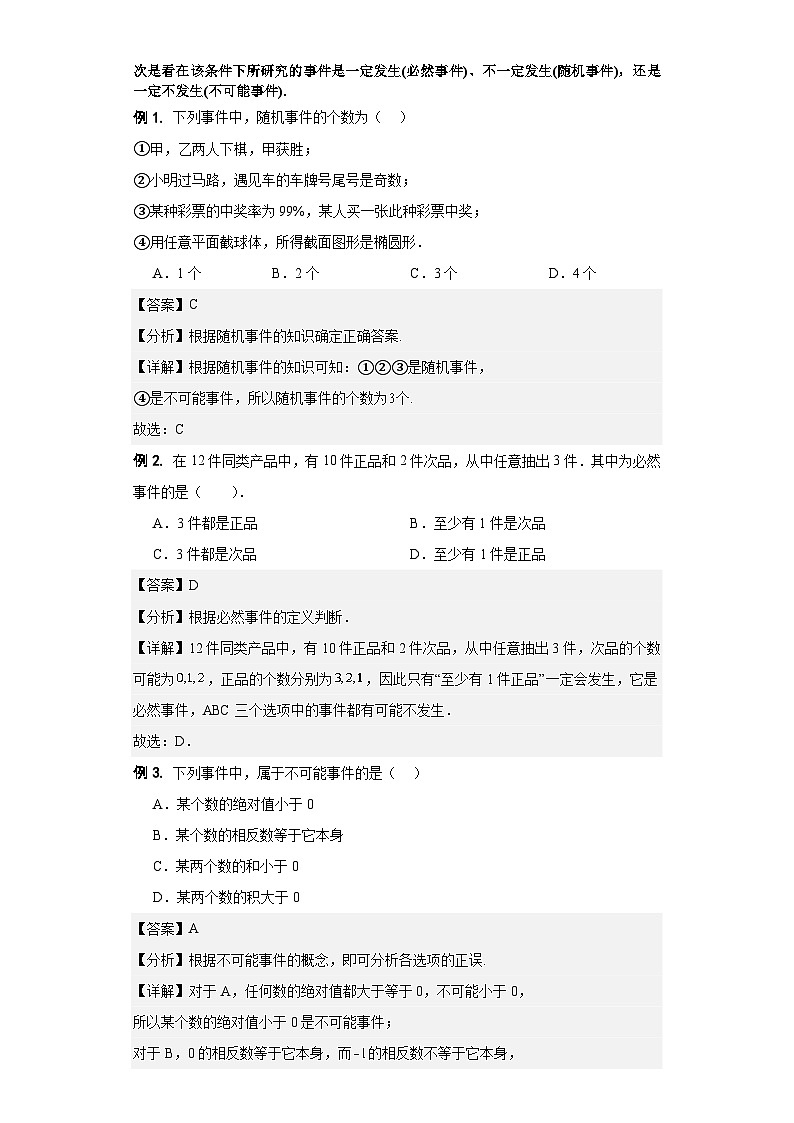 随机事件-【中职专用】高一数学 (高教版2021•基础模块 下册)02