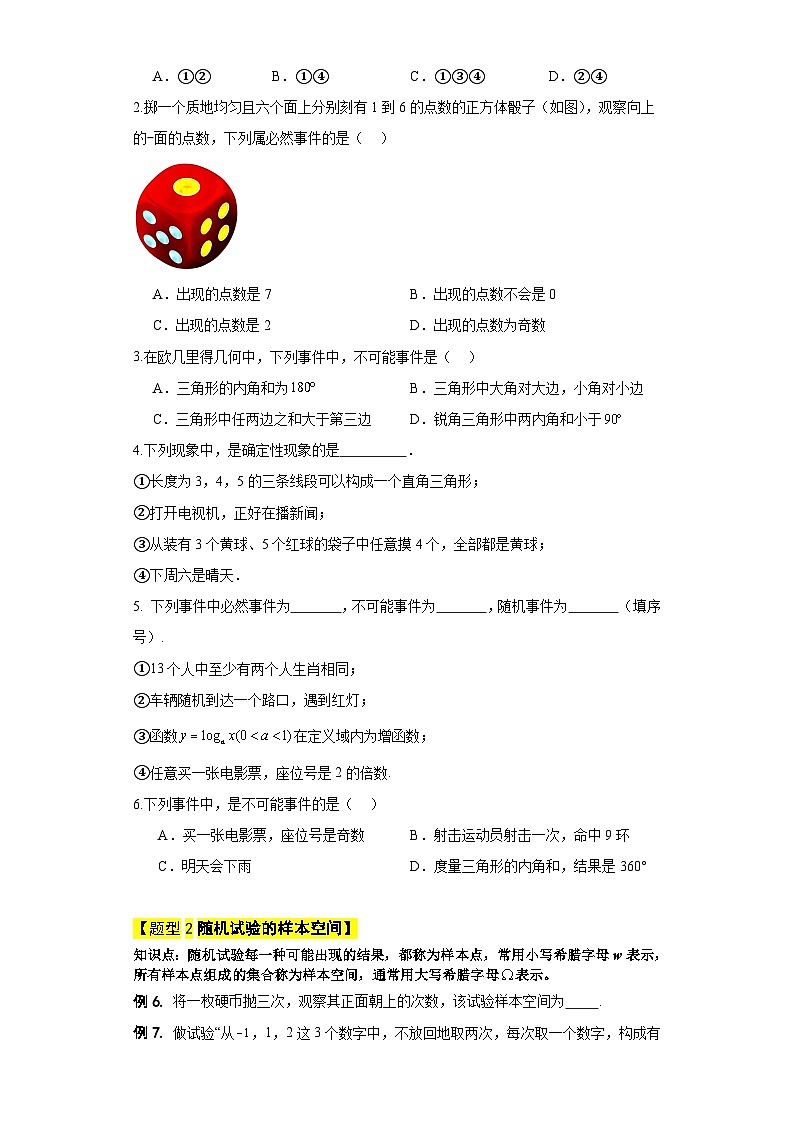 随机事件-【中职专用】高一数学 (高教版2021•基础模块 下册)03