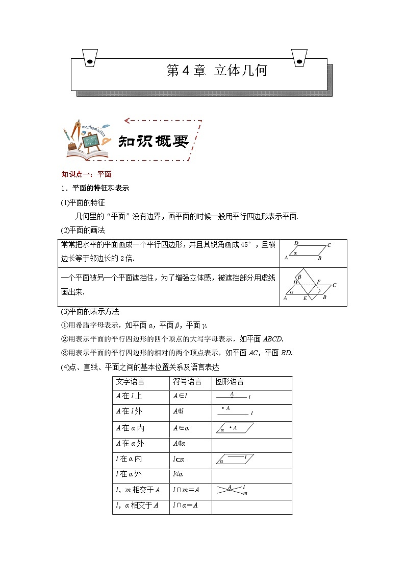 第4章 立体几何(知识考点)-【中职专用】高中数学单元复习讲与测(高教版2021·拓展模块一上册)(原卷版)第1页