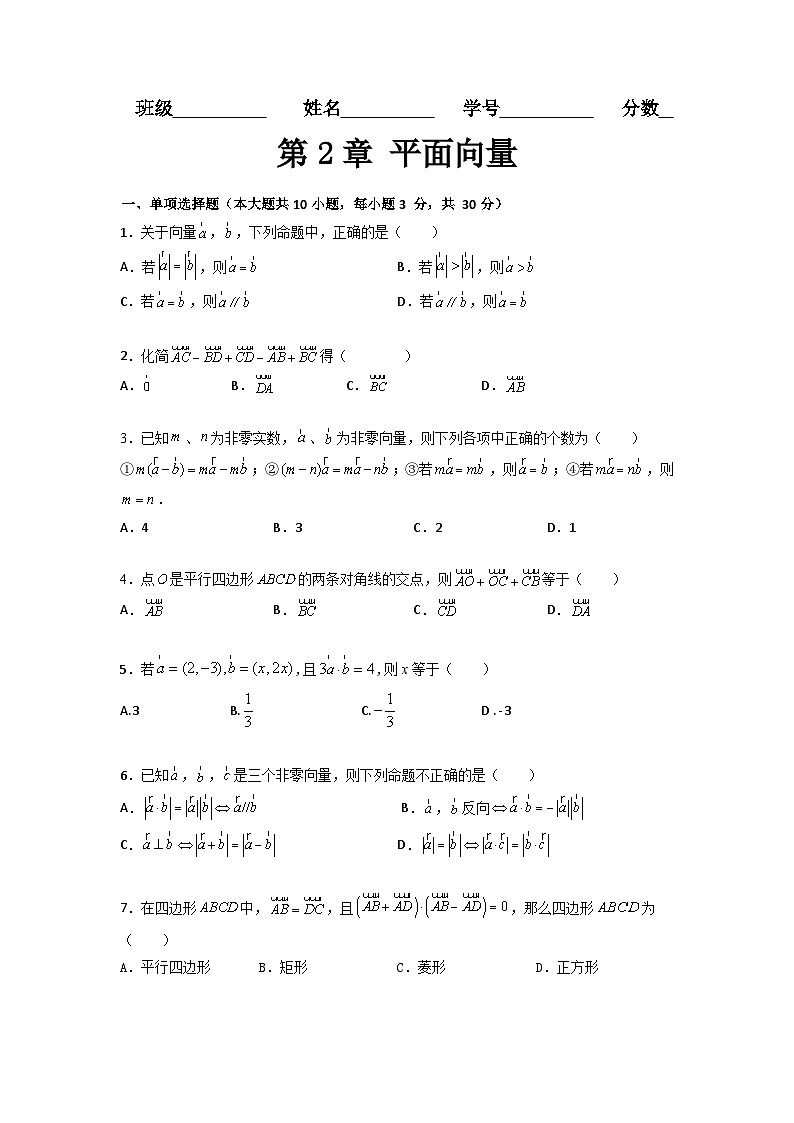 第2章 平面向量(过关测试)-【中职专用】高中数学单元复习讲与测(高教版2021·拓展模块一上册)(原卷版)第1页