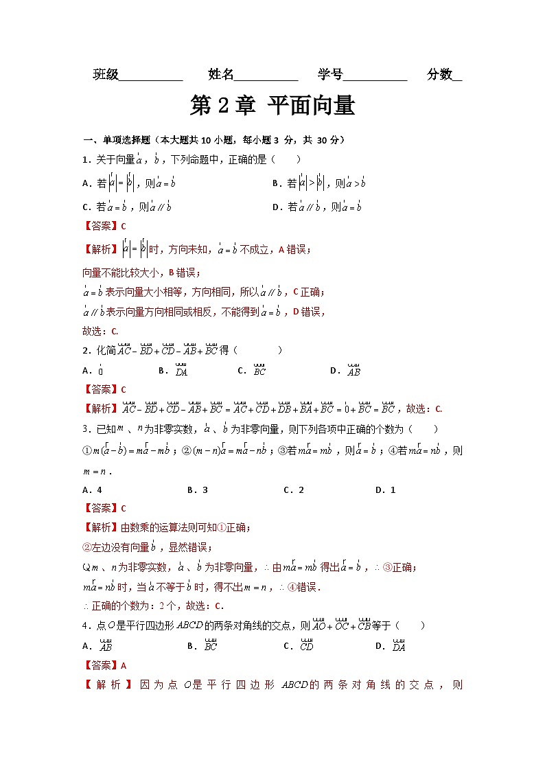 第2章 平面向量(过关测试)-【中职专用】高中数学单元复习讲与测(高教版2021·拓展模块一上册)(解析版)第1页