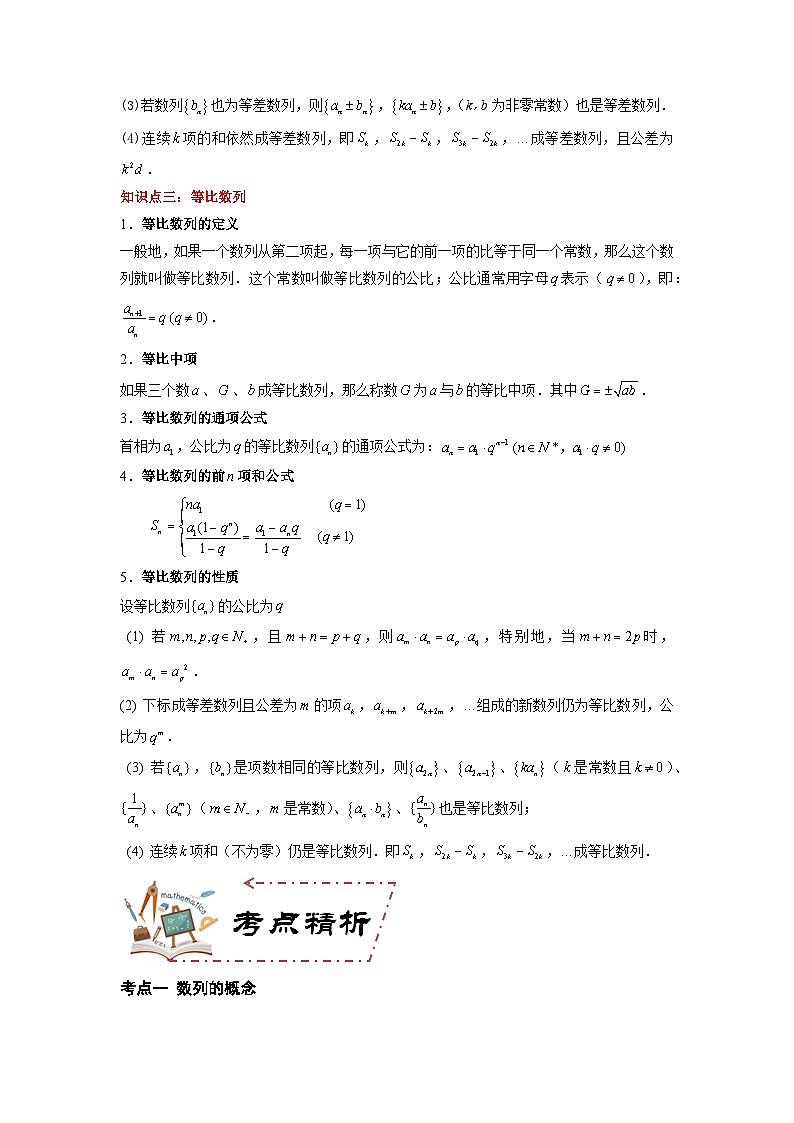 第7章 数列(知识考点)-【中职专用】高中数学单元复习讲与测(高教版2021·拓展模块一下册)(原卷版)第3页