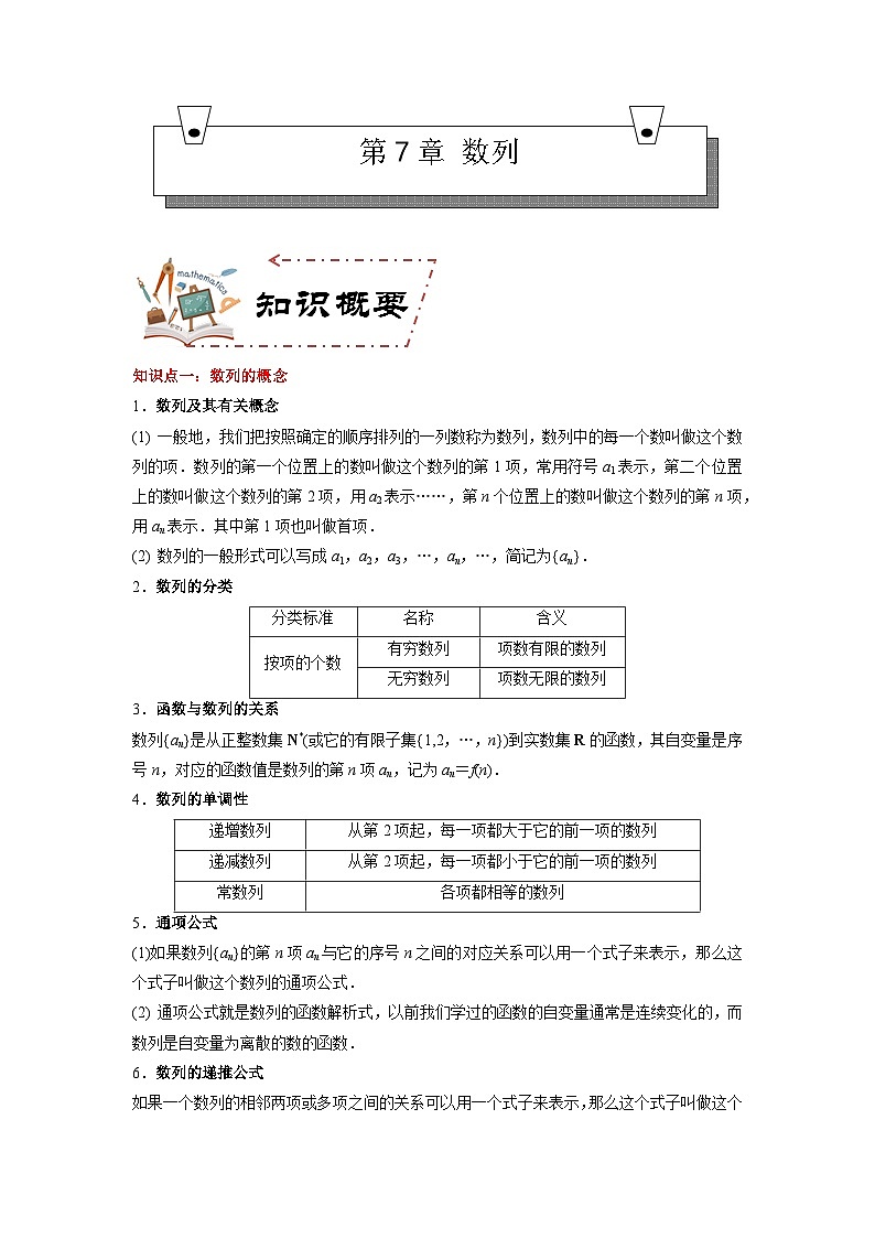 第7章 数列(知识考点)-【中职专用】高中数学单元复习讲与测(高教版2021·拓展模块一下册)(解析版)第1页
