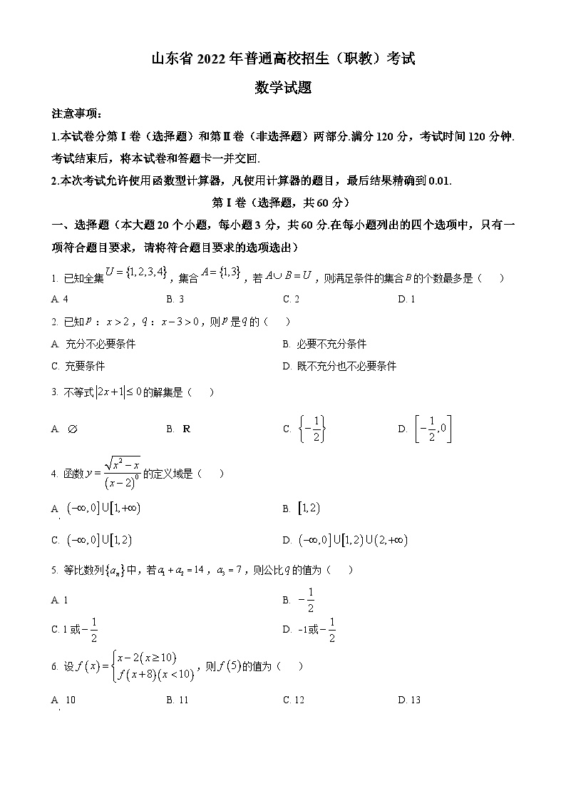 精品解析：山东省职教联盟2021-2022学年高三上学期期末考试数学试题