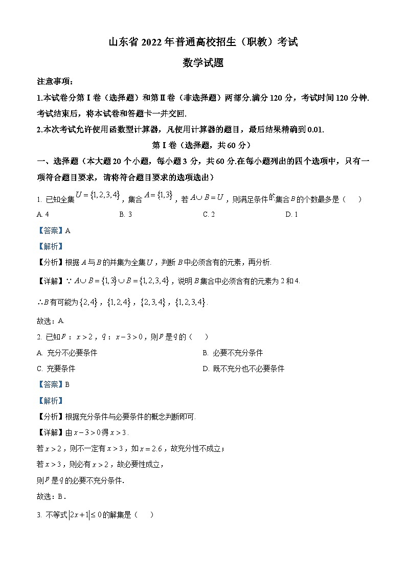 精品解析:山东省职教联盟2021-2022学年高三上学期期末考试数学试题(解析版)第1页