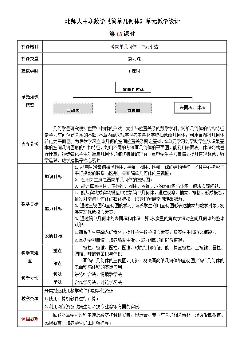北师大版中职《数学》下册教学设计第七章《简单几何体》单元第13课时(复习课)教学设计01