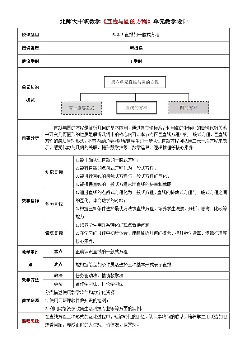 北师大版中职《数学》下册教学设计第六章《直线与圆》单元6.3.3 直线的一般式方程 教学设计01