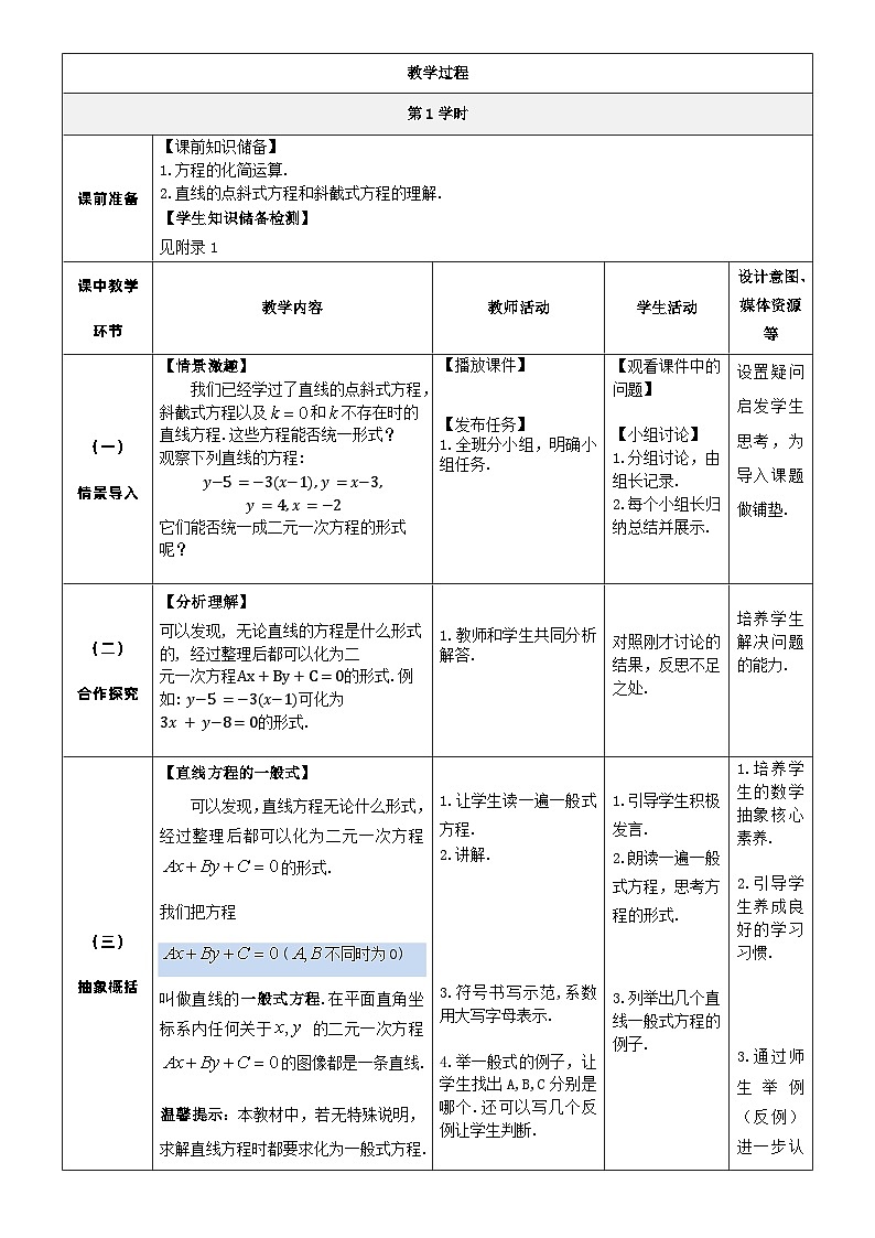 北师大版中职《数学》下册教学设计第六章《直线与圆》单元6.3.3 直线的一般式方程 教学设计02