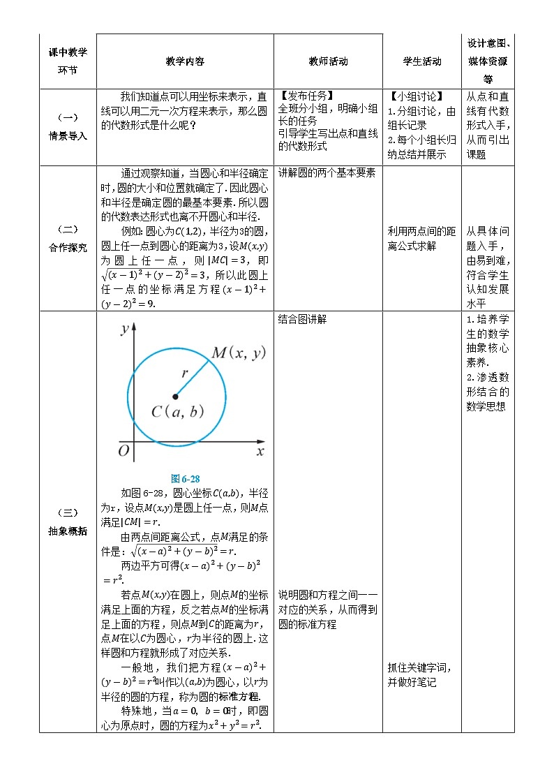 北师大版中职《数学》下册教学设计第六章《直线与圆》单元6.8.1 圆的标准方程 教学设计02