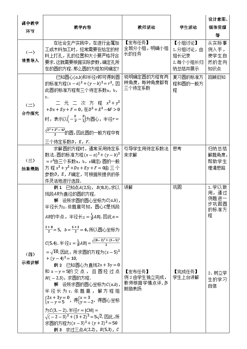 北师大版中职《数学》下册教学设计第六章《直线与圆》单元6.8.3 圆的方程的确定 教学设计02