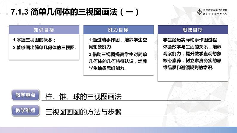 北师大版中职《数学》下册课件7.1.3 简单几何体的三视图画法(一)第2页