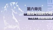 中职数学北师大版（2021）基础模块 下册6.2.1  直线的倾斜角示范课ppt课件