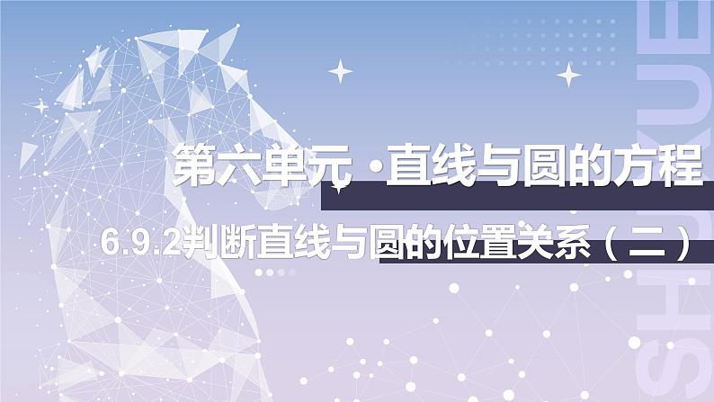 北师大版中职《数学》下册课件《直线与圆》单元6.9.2判断直线与圆的位置关系(二)PPT第1页