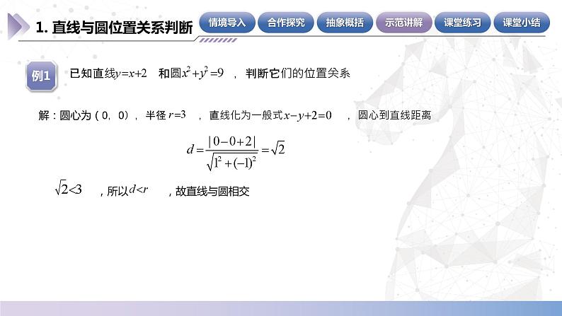 北师大版中职《数学》下册课件《直线与圆》单元6.9.2判断直线与圆的位置关系(二)PPT第7页