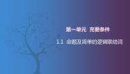 北师大版（2021）拓展模块一 上册1.1  命题及简单的逻辑联结词优秀课件ppt