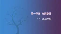 北师大版中职数学拓展模块一 上册 1.2 四种命题（课件+教案）