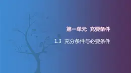 北师大版中职数学拓展模块一 上册 1.3 充分条件与必要条件（课件+教案）