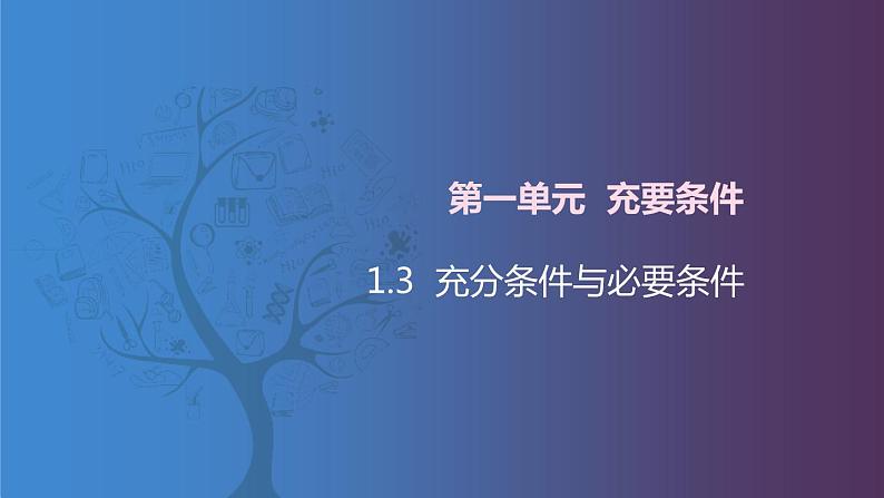 北师大版中职数学拓展模块一 上册 1.3 充分条件与必要条件(课件+教案)01