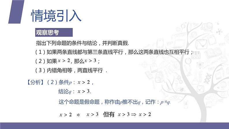 北师大版中职数学拓展模块一 上册 1.3 充分条件与必要条件(课件+教案)04