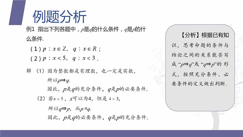 北师大版中职数学拓展模块一 上册 1.3 充分条件与必要条件(课件+教案)07