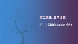 北师大版中职数学拓展模块一 上册 2.1.1 两角和与差的余弦（课件+教案）