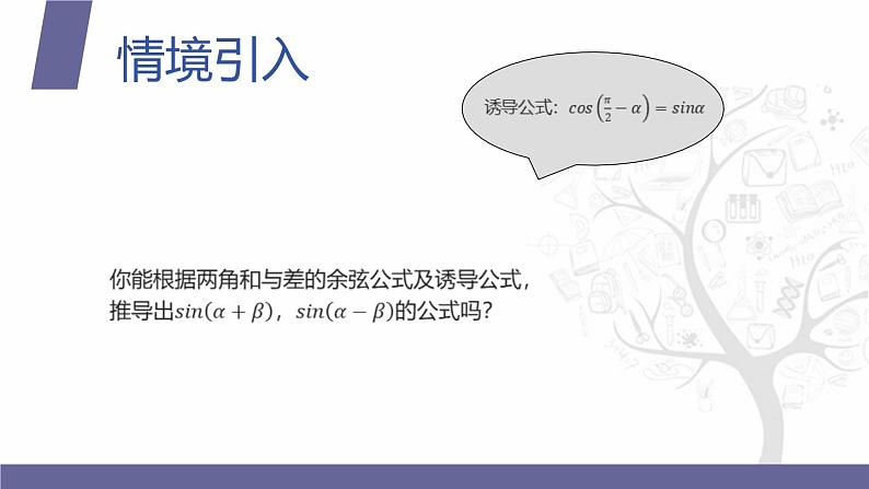 北师大版中职数学拓展模块一 上册 2.1.2 两角和与差的正弦(课件+教案)03