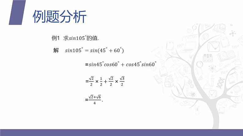 北师大版中职数学拓展模块一 上册 2.1.2 两角和与差的正弦(课件+教案)07