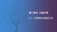 数学拓展模块一 上册2.1.3  两角和与差的正切精品课件ppt