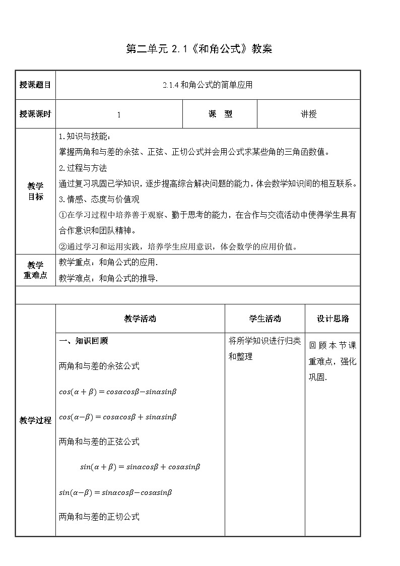 北师大版中职数学拓展模块一 上册 2.1.4 和角公式的简单应用(课件+教案)01